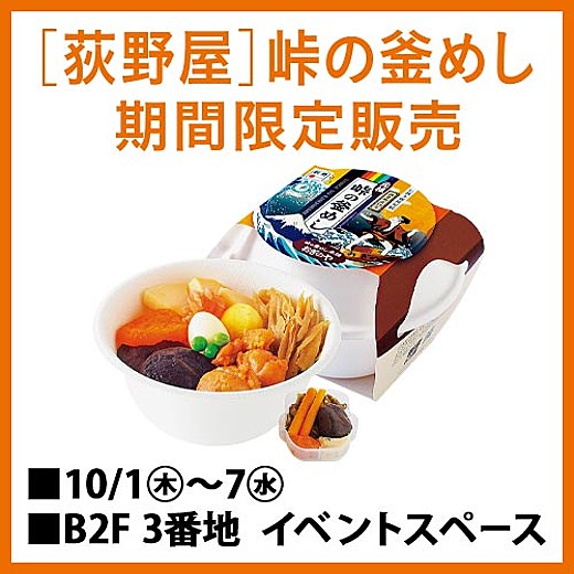 [荻野屋] 峠の釜めし 期間限定販売