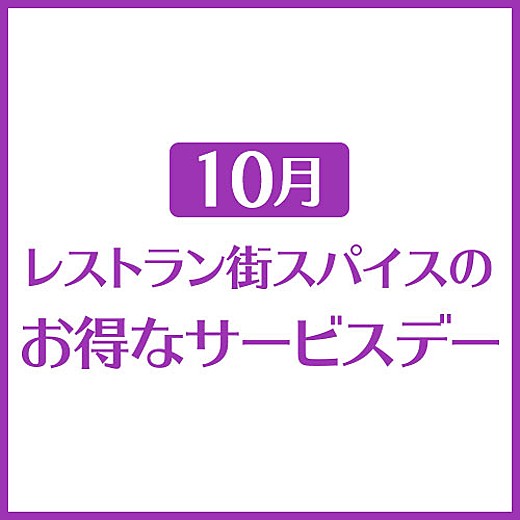 10月 レストラン街スパイスのお得なサービスデー