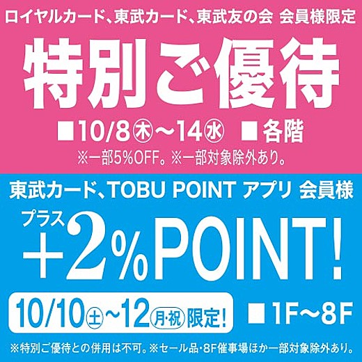 ロイヤルカード、東武カード、東武友の会 会員様 特別ご優待