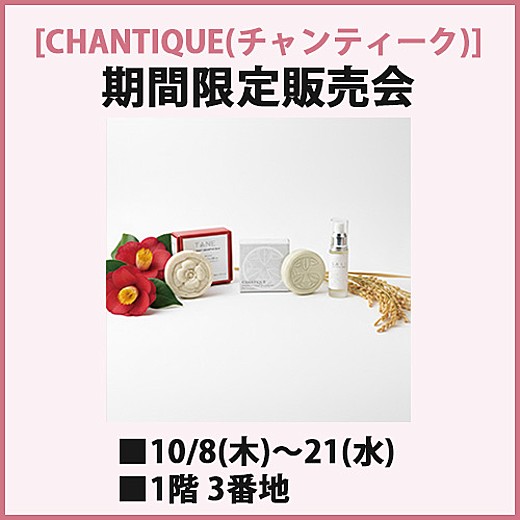 [CHANTIQUE(チャンティーク）] 期間限定販売会
