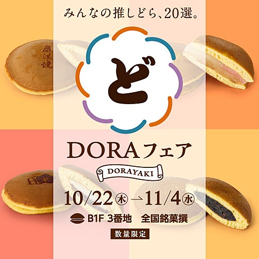 DORAフェア
