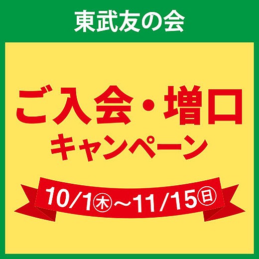東武友の会 ご入会・増口キャンペーン