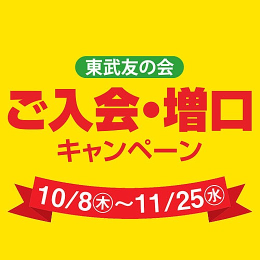 東武友の会 ご入会・増口キャンペーン