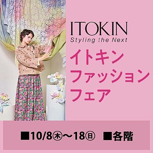 イトキンファッションフェア