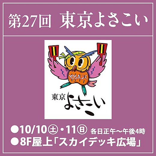 第27回東京よさこい