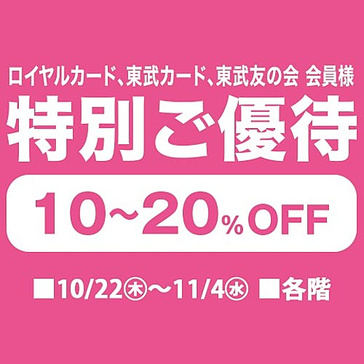 ロイヤルカード、東武カード、東武友の会 会員様 特別ご優待