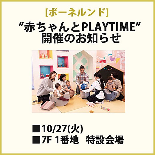 [ボーネルンド] ”赤ちゃんとPLAYTIME”開催のお知らせ