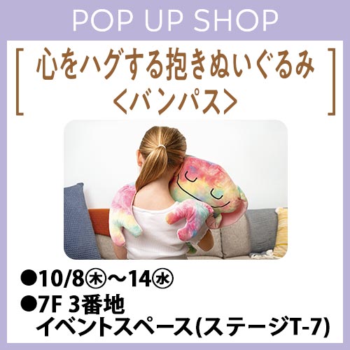 [心をハグする抱きぬいぐるみ＜バンパス＞] POP UP SHOP