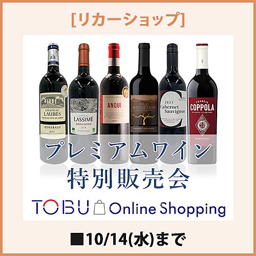 【オンライン】[リカーショップ] プレミアムワイン特別販売会