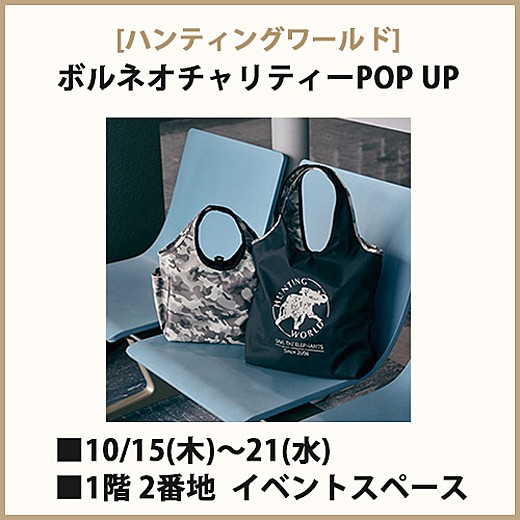 [ハンティングワールド] ボルネオチャリティーPOP UP