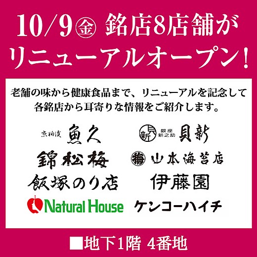 10/9(金) 銘店8店舗がリニューアルオープン!