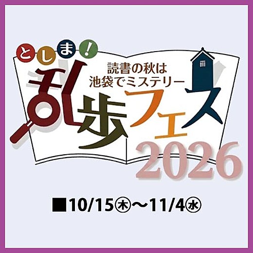 としま!乱歩フェス2026