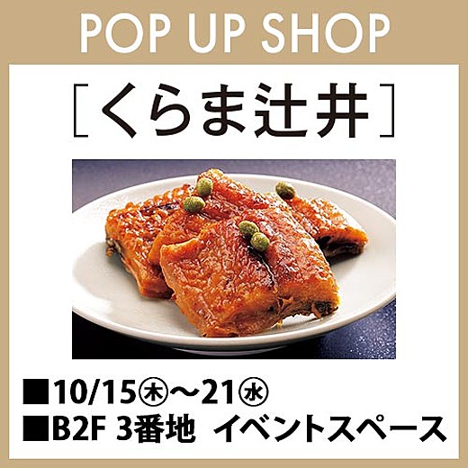 [くらま辻井] POP UP SHOP