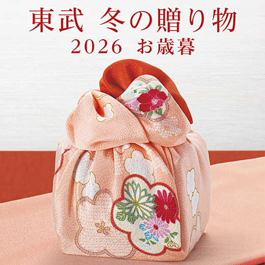 東武 冬の贈り物 2026 東武のお歳暮
