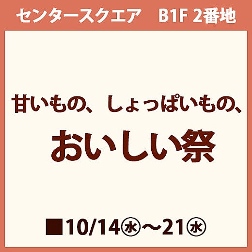 甘いもの、しょっぱいもの、おいしい祭