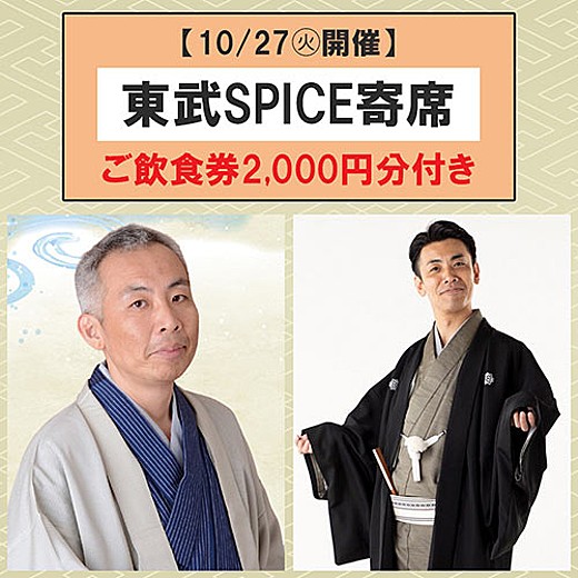【10/27(火)開催】東武SPICE寄席