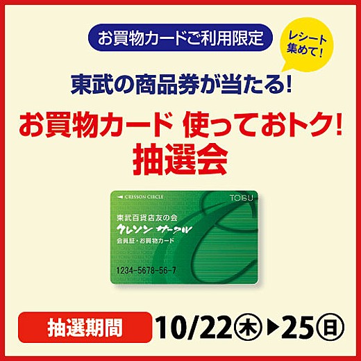 東武友の会 お買物カード 使っておトク！抽選会