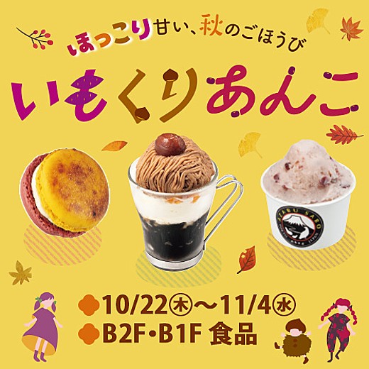 ほっこり甘い、秋のごほうび 《いも くり あんこ》