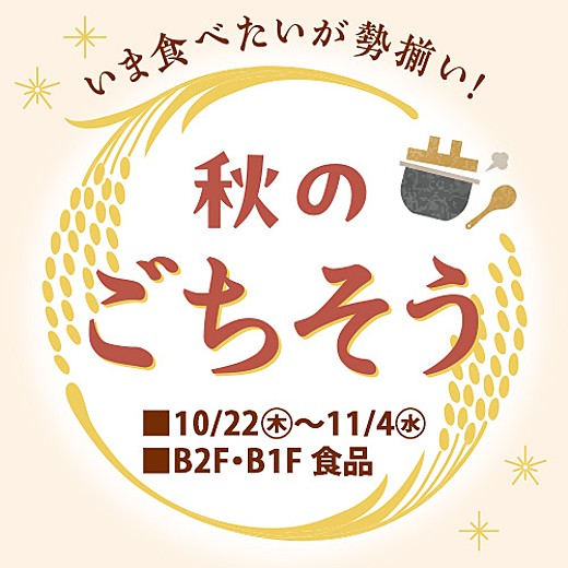 いま食べたいが勢揃い! 《秋のごちそう》