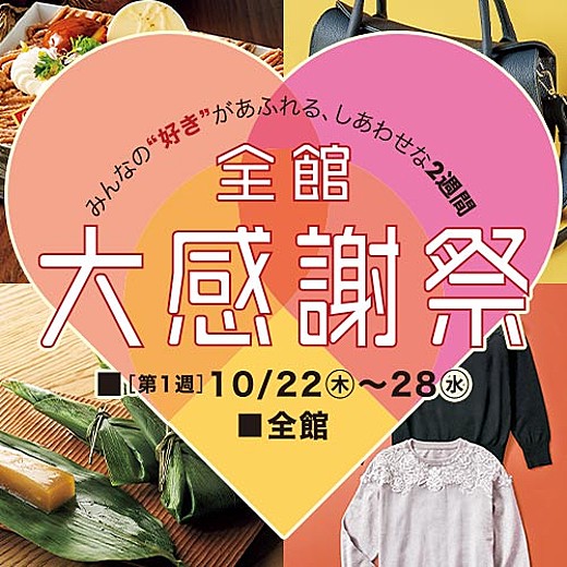 全館 大感謝祭 [第1週]