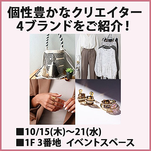 個性豊かなクリエイター4ブランドをご紹介!