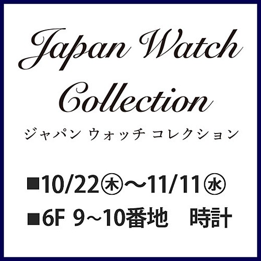 2026ジャパンウォッチコレクション【グランドセイコー】