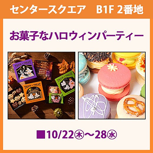 お菓子なハロウィンパーティー
