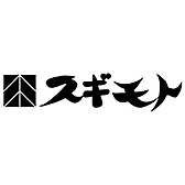 お肉の専門店　スギモト