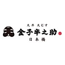 日本橋 天丼 天むす 金子半之助