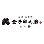 日本橋 天丼 天むす 金子半之助
