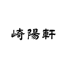 崎陽軒