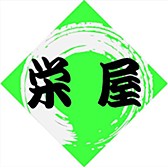 栄屋