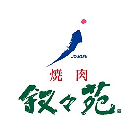 叙々苑