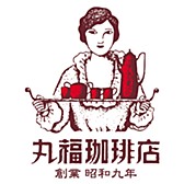 丸福珈琲店