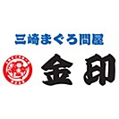 三崎まぐろ問屋　金印