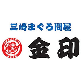 三崎まぐろ問屋　金印