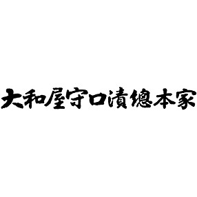 大和屋守口漬總本家