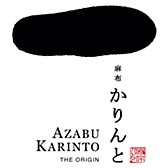 麻布かりんと