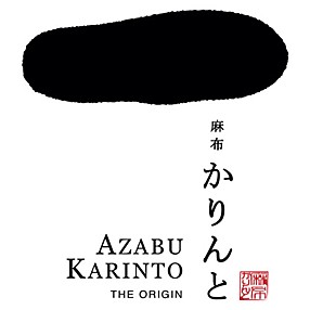 麻布かりんと