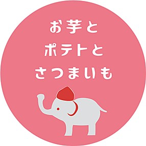 お芋とポテトとさつまいも