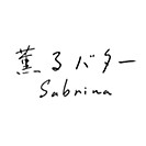 薫るバター サブリナ