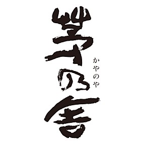 茅乃舎