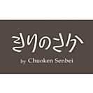 きりのさか by Chuoken Senbei
