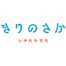きりのさか by 中央軒煎餅