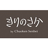 きりのさか by Chuoken Senbei