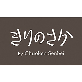 きりのさか by Chuoken Senbei