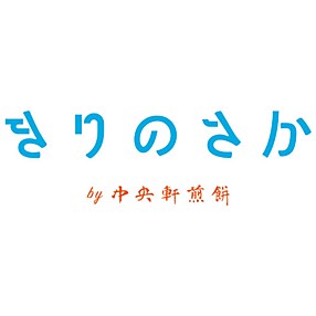 きりのさか by 中央軒煎餅