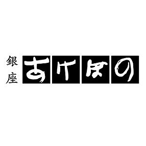 銀座あけぼの