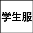 学生服