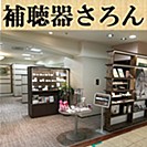 補聴器さろん
